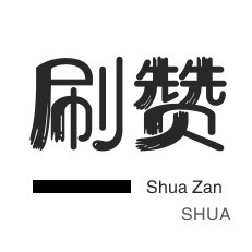 买手点赞1元100个赞